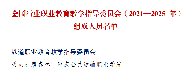 唐春林副校长入选全国行业职业教育教指委委员