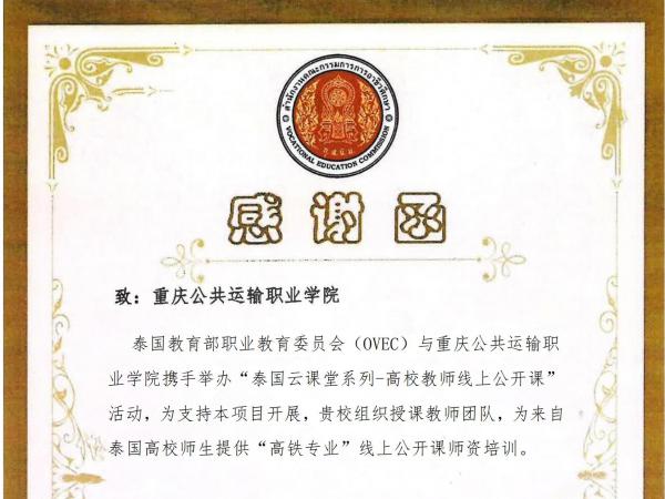 泰国职教委员会专门致函beat365英国官网网站 感谢学校为泰方提供高铁专业线上师资培训