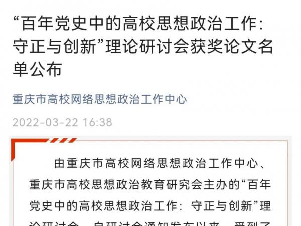 学校在“百年党史中的高校思想政治工作：守正与创新”论文评选中获三等奖2项优秀奖1项