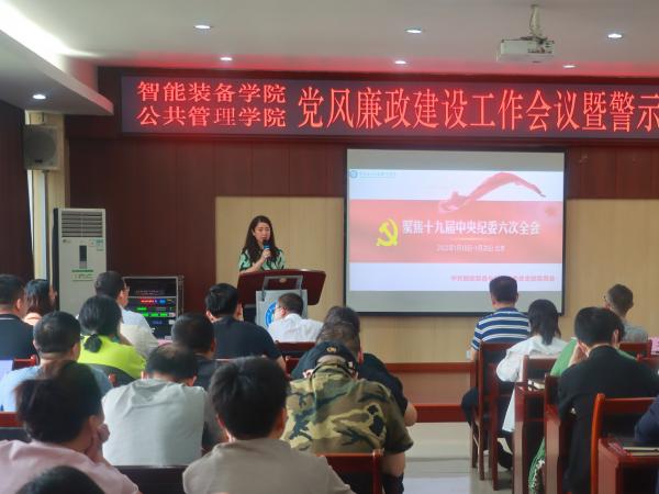 智能装备与公管联合党总支召开党风廉政建设工作暨警示教育大会