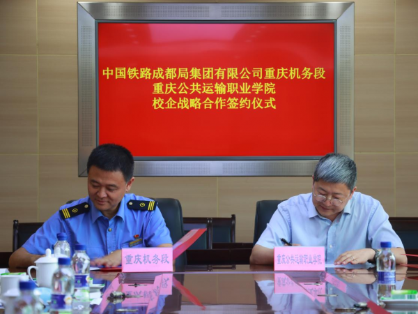 beat365英国官网网站与重庆机务段签署校企合作协议