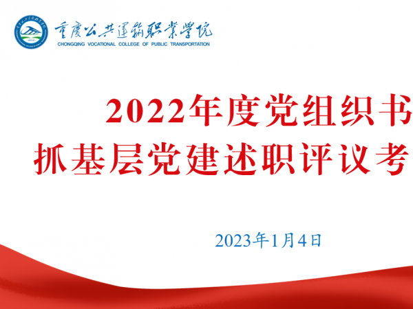 学校召开2022年度基层党组织书记抓基层党建述职评议考核会