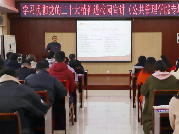 学校纪委书记兼工会主席杨睿到公共管理学院宣讲党的二十大精神
