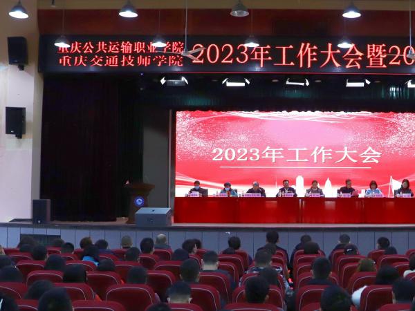 定目标理思路聚人心鼓士气！学校召开2023年工作会暨2022年度表彰大会