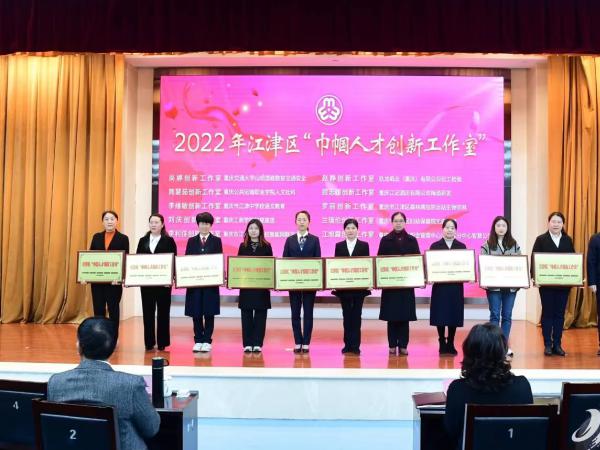 学校获评江津区2022年度 “巾帼人才创新工作室”