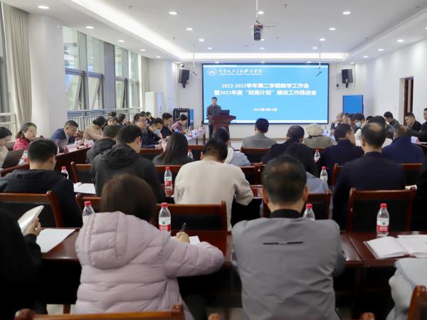 学校春季学期教学暨2023年“双高计划”建设工作推进会提出用四大创新举措推动现代职业教育高质量发展