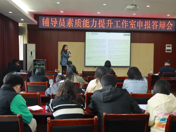 学工部举行辅导员素质能力提升工作室申报答辩会