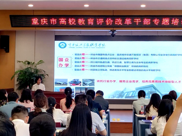 beat365官网应邀到重庆市高校教育评价改革干部专题培训班介绍学生评价改革经验