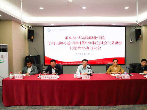 学校召开学习贯彻习近平新时代中国特色社会主义思想主题教育动员大会