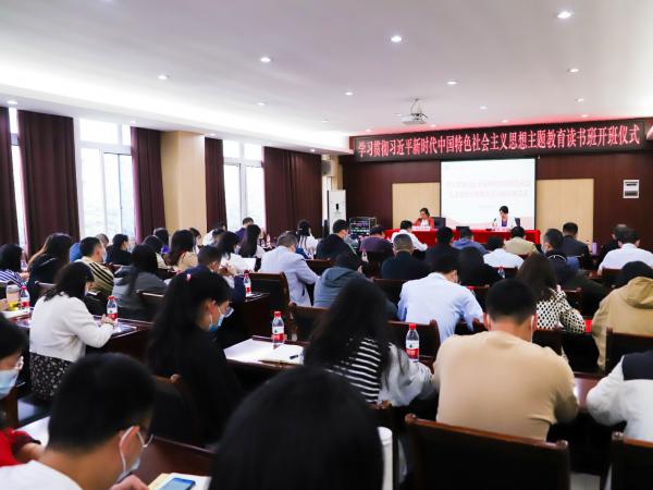 学校主题教育读书班正式开班