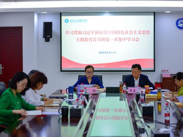 学校举行主题教育读书班第一次集中学习