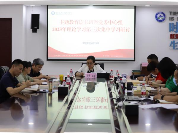 主题教育读书班暨党委中心组2023年 理论学习第三次集中学习研讨举行