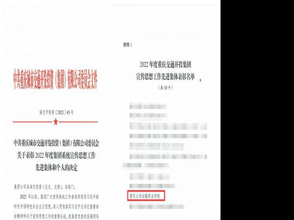 学校获评重庆交通开投集团2022年度宣传思想工作先进集体