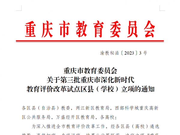 beat365官网获批重庆市第三批深化新时代教育评价改革试点学校