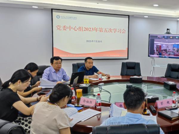 学校党委中心组2023年第五次学习会举行