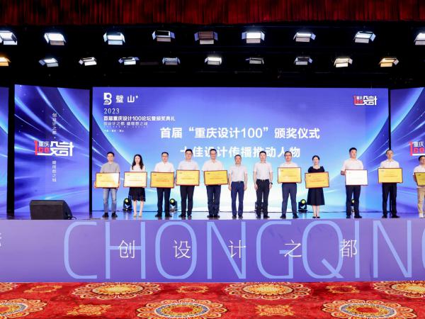 beat365官网喜获首届“重庆设计100”课题、人物“双十佳”