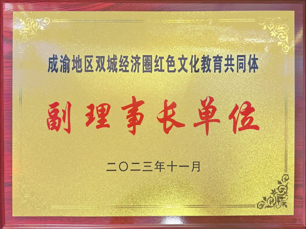  beat365英国官网网站当选“成渝地区双城经济圈红色文化教育共同体”副理事长单位