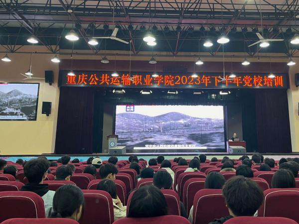 学校举行2023年下半年党校集中培训