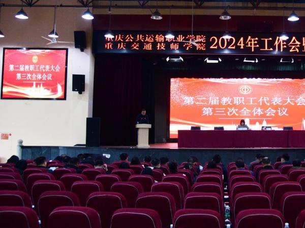 学校召开2024年工作会强调 以决战决胜之姿奋力书写交通开投集团新时代职业教育高质量发展新篇章