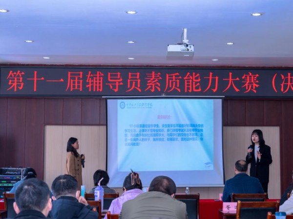 第十一届辅导员素质能力大圆满落幕