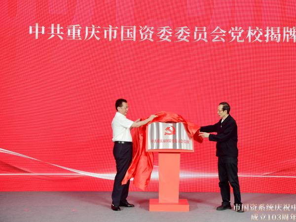 重庆市国资委党委党校挂牌beat365英国官网网站
