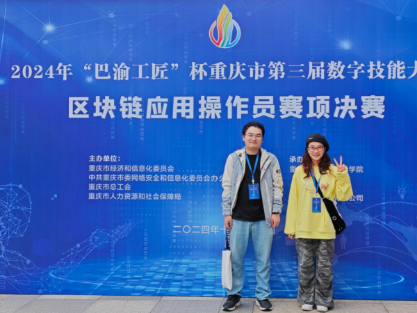 beat365官网获“巴渝工匠” 杯重庆市第三届数字技能大赛区块链应用操作员赛项三等奖
