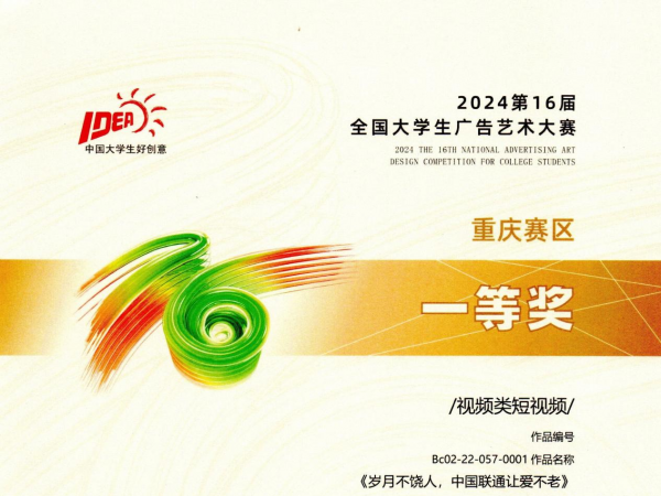 一等奖三等奖各1项！beat365官网在第16届全国大学生广告艺术大赛重庆赛区比赛中再创佳绩