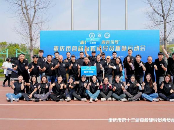beat365官网选手所在组获重庆市首届高校辅导员趣味运动会团体二等奖