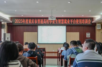 beat365官网开展2025年度重庆市普通高校毕业生智慧就业平台使用培训会