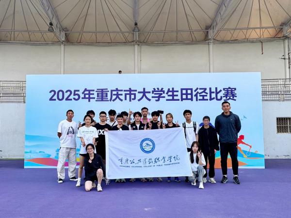 喜报！beat365官网斩获2025年重庆市大学生田径比赛400米冠军等多项大奖