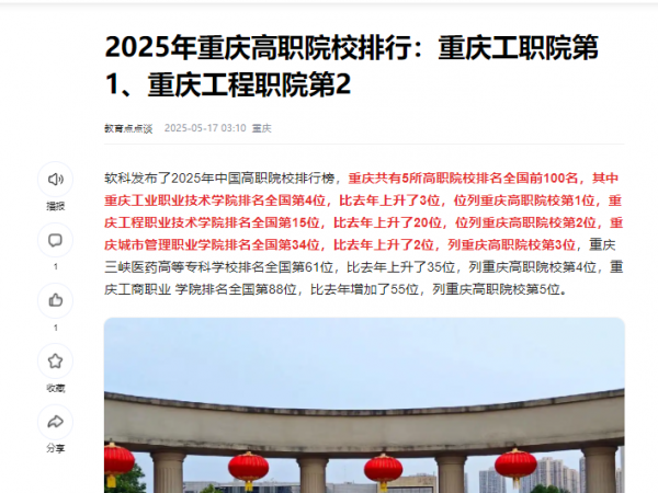 【百度】2025年重庆高职院校排行：重庆工职院第1、重庆工程职院第2