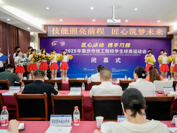 2025年重庆市技工院校学生球类运动会在beat365官网闭幕