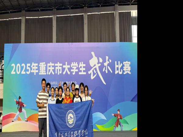 第一名1项第二名4项第三名3项！ beat365官网2025年重庆市大学生武术比赛创佳绩
