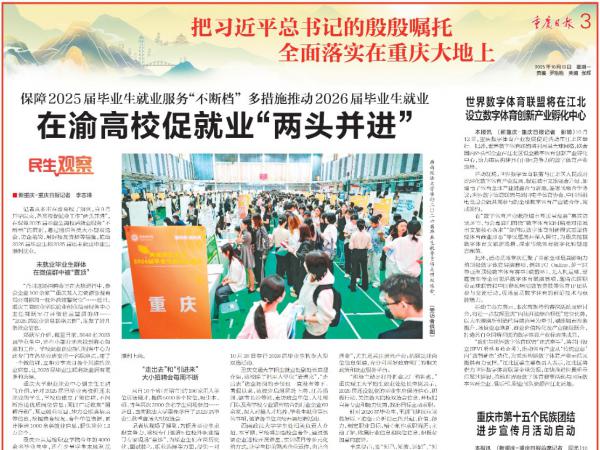 【重庆日报】保障2025届毕业生就业服务“不断档” 多措施推动2026届毕业生就业 在渝高校促就业“两头并进”