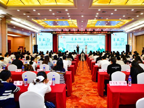 beat365官网协办2025年重庆市“青春倡廉”入职季市级示范教育活动