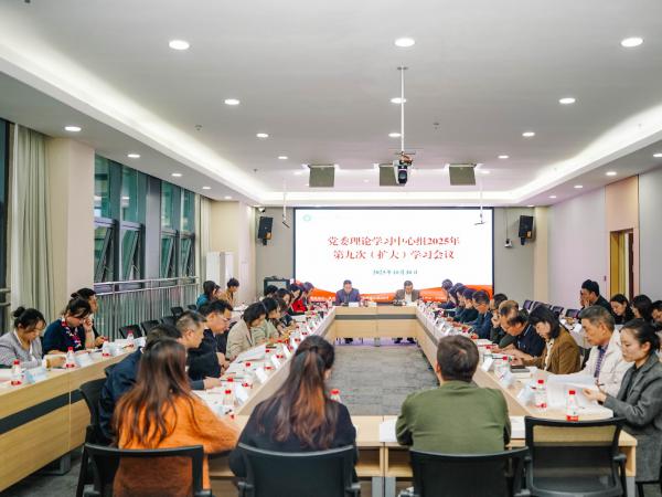 聚焦《习近平谈治国理政》第五卷 学校举行党委理论学习中心组（扩大）专题学习会