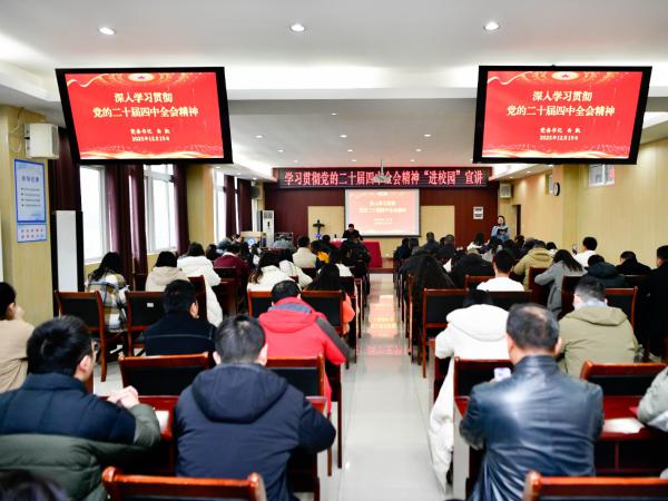 学校党委书记白凯面向机关职能部门和马院全体教职工宣讲党的二十届四中全会精神